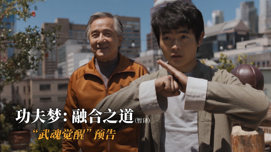 《功夫梦：融合之道》曝全新预告 成龙助力