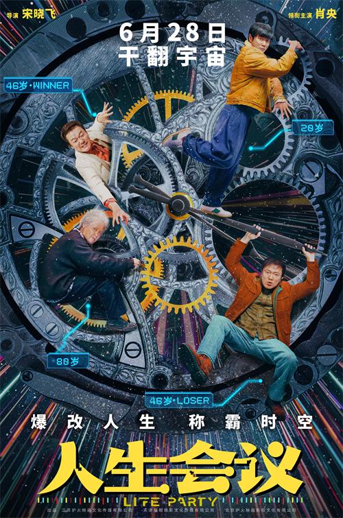 电影《人生会议》定档6月28日 肖央无限