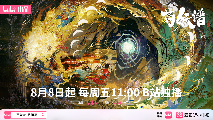 B站《百妖谱·洛阳篇》高分国创动画今日开