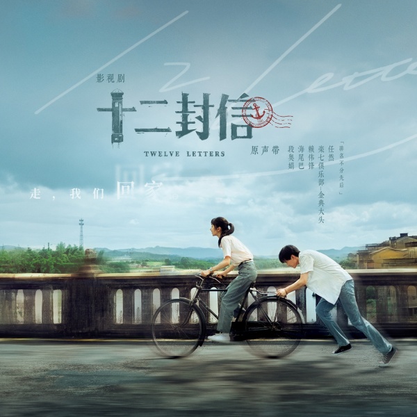 《十二封信》OST上线!简单快乐携全阵容打造“听觉情书” (1).jpg