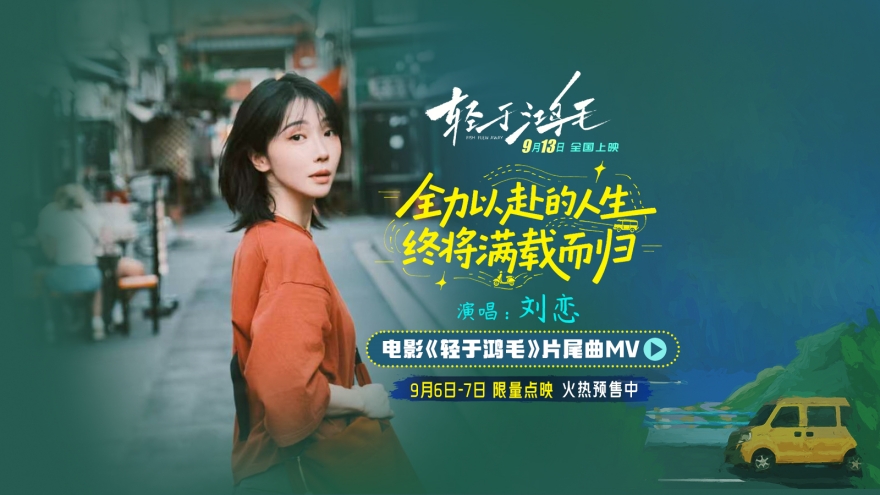 电影《轻于鸿毛》全国预售开启 刘恋轻盈唱