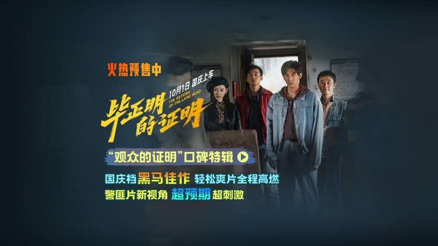 王安宇张天爱新片《毕正明的证明》首映礼 