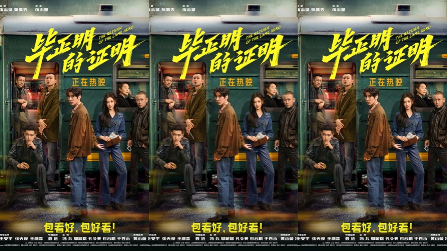 《毕正明的证明》今日上映曝终极预告海报 