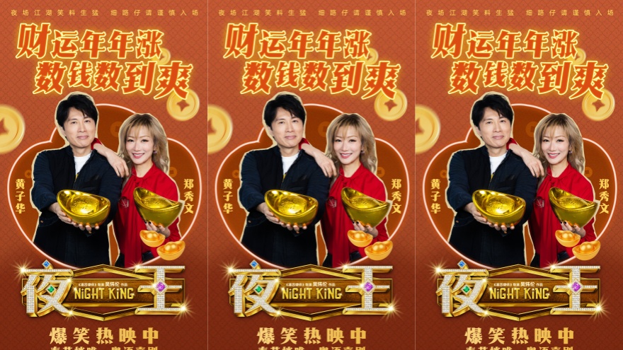 贺岁口碑爆款粤语喜剧《夜王》广州路演 黄