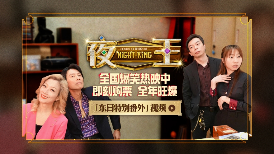 开年爆笑粤语喜剧《夜王》全国上映 高能燃