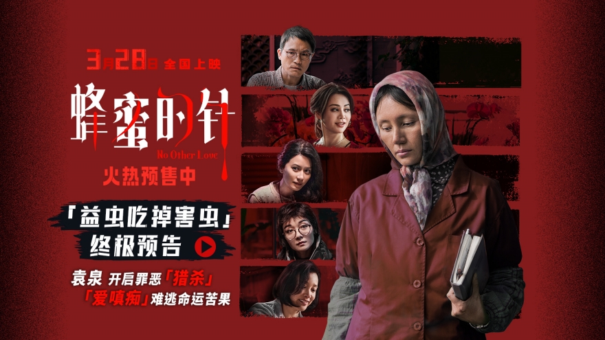 电影《蜂蜜的针》揭开猎杀游戏序幕 超前点