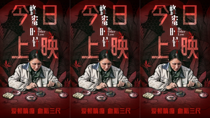 《蜂蜜的针》今日上映 超前视角成人暗黑童