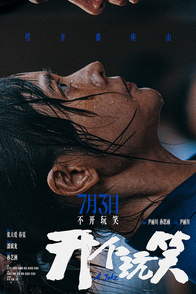 “劈山自救”定档海报-网络尺寸.jpg