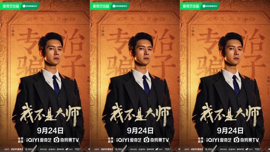 李现李一桐《我不是大师》定档9月24日，